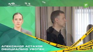 Вице-мэр Челябинска Александр Астахов официально уволен. Причина — прекращение допуска к гостайне