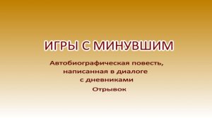 ИГРЫ С МИНУВШИМ Записки в 14 лет