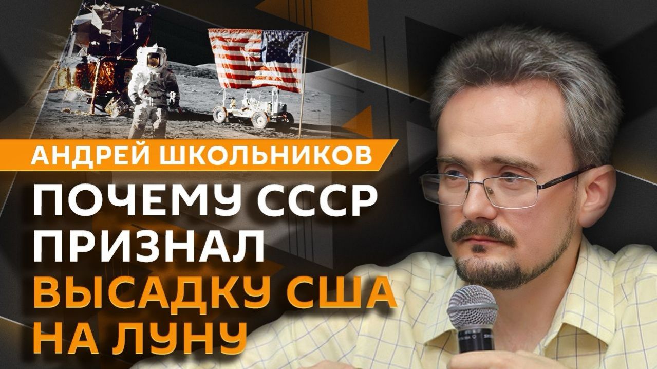 Андрей Школьников. Мистификация полётов на Луну (09.04.2026)