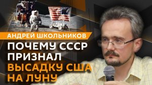 Андрей Школьников. Мистификация полётов на Луну (09.04.2026)