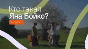 Кто такая Яна Бойко? 1 выпуск