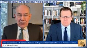 Гленн Дизен - Джон Миршаймер: Мир изменился навсегда после победы Ирана над США