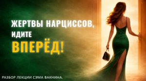 ЖЕРТВЫ НАРЦИССОВ, ИДИТЕ ВПЕРЁД! Разбор лекции.