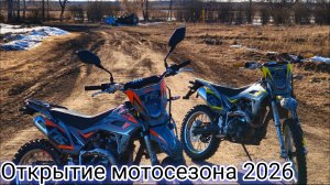 Открытие мотосезона 2026 с другом на питбайках! Покатушка по горкам , на поле . Стант на пите