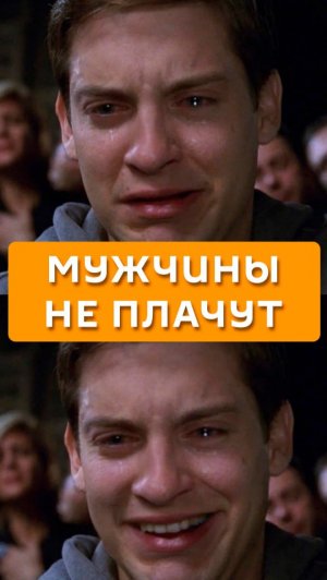 Мужчины не плачут