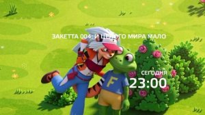 Закетта 004: И целого мира мало - Сегодня. 23:00 (РЕН-ТВ)