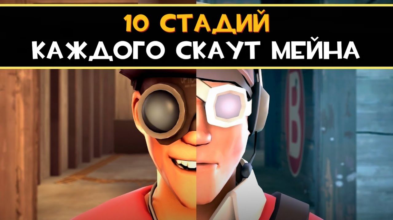 10 Стадий КАЖДОГО Скаут Мейна   Team Fortress 2