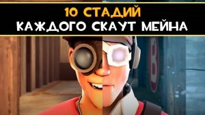 10 Стадий КАЖДОГО Скаут Мейна   Team Fortress 2