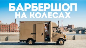 Я построил БАРБЕРШОП НА КОЛЕСАХ | Тачка под Задачку