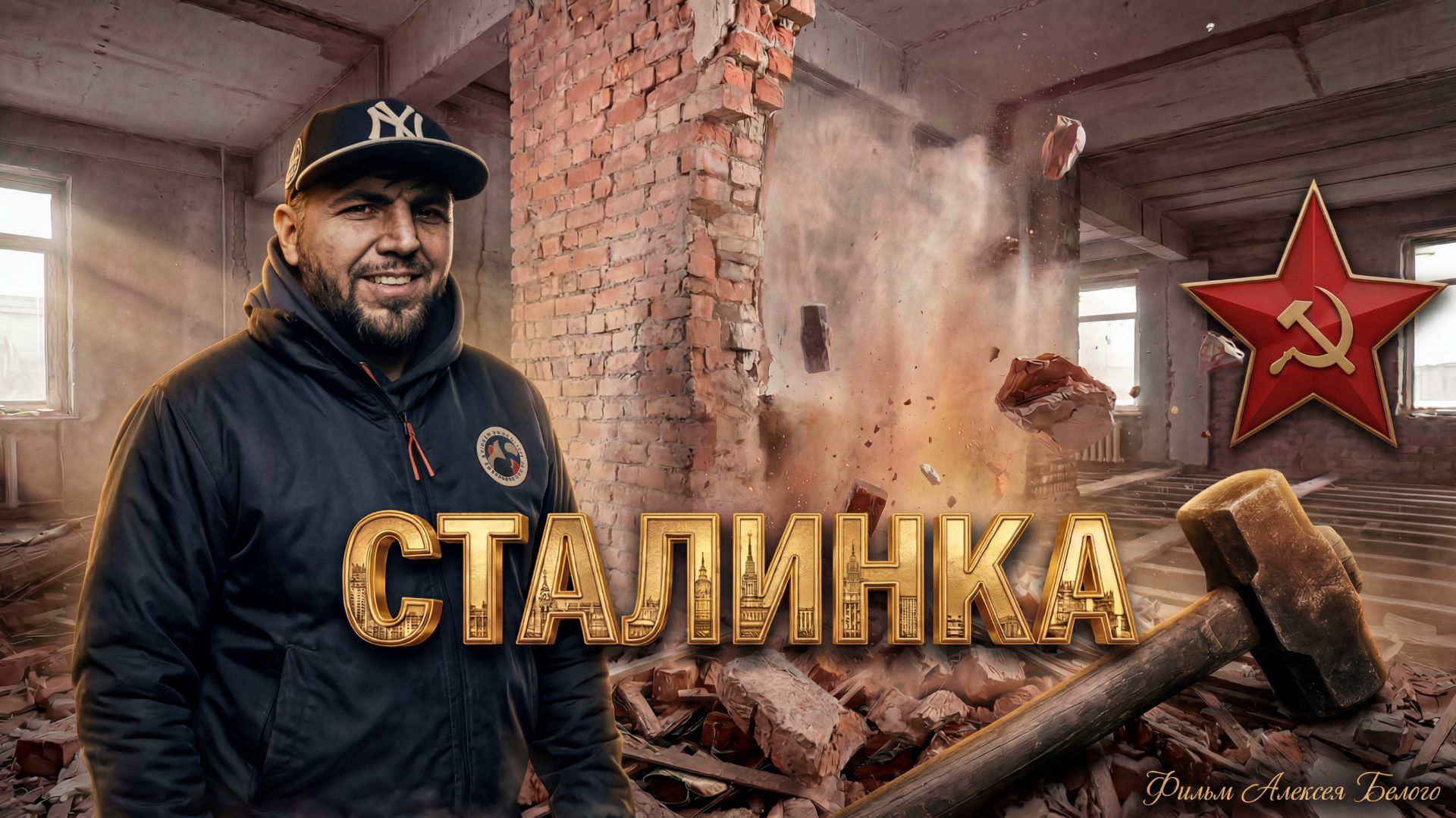 Анатомия старого фонда: Полный демонтаж сталинки.