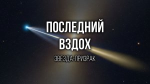 САМЫЙ ОПАСНЫЙ ОБЪЕКТ Звезда Глизе 710