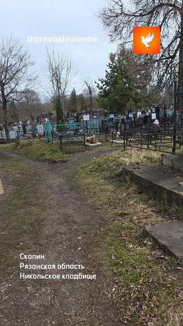 Где находится могилка почитаемого Скопинского старца Феодора Липягова? Показываем.