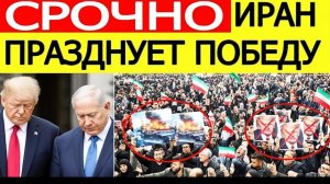 ИРАН И США ДОГОВОРИЛИСЬ! Перемирие — первые подробности