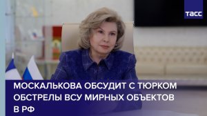 Москалькова обсудит с Тюрком обстрелы ВСУ мирных объектов в РФ