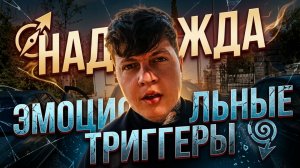 Надежда и эмоциональные тиггеры