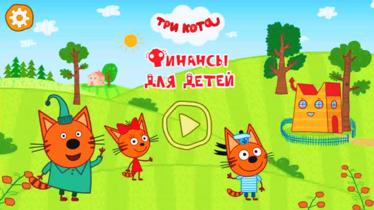 Три Кота - Мультфильм для Детей. Три Кота - Финансы. Финансовая Грамотность для Детей (1 часть)