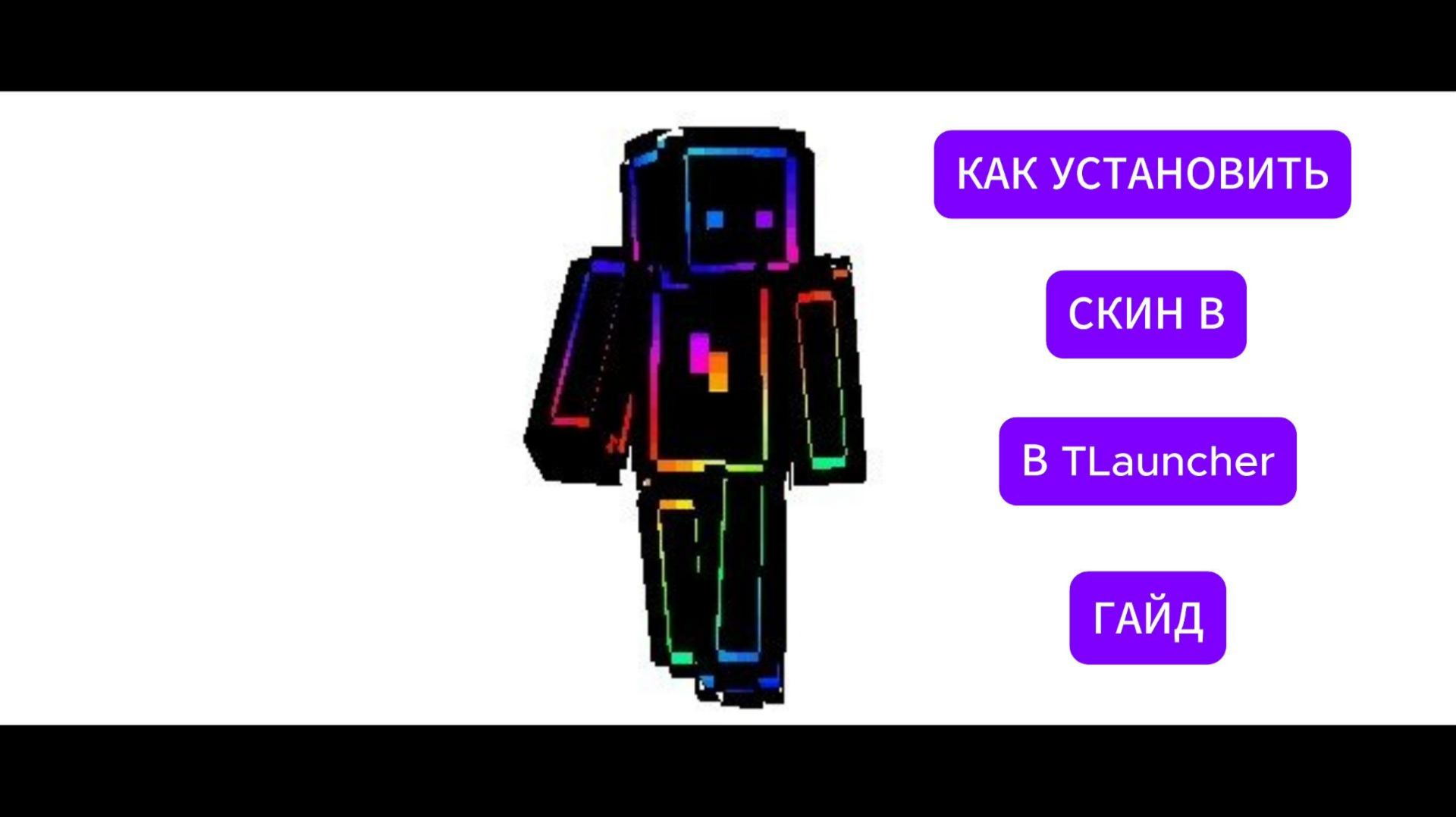 КАК УСТАНОВИТЬ СКИН НА TLauncher ГАЙД С ГОЛОСОМ