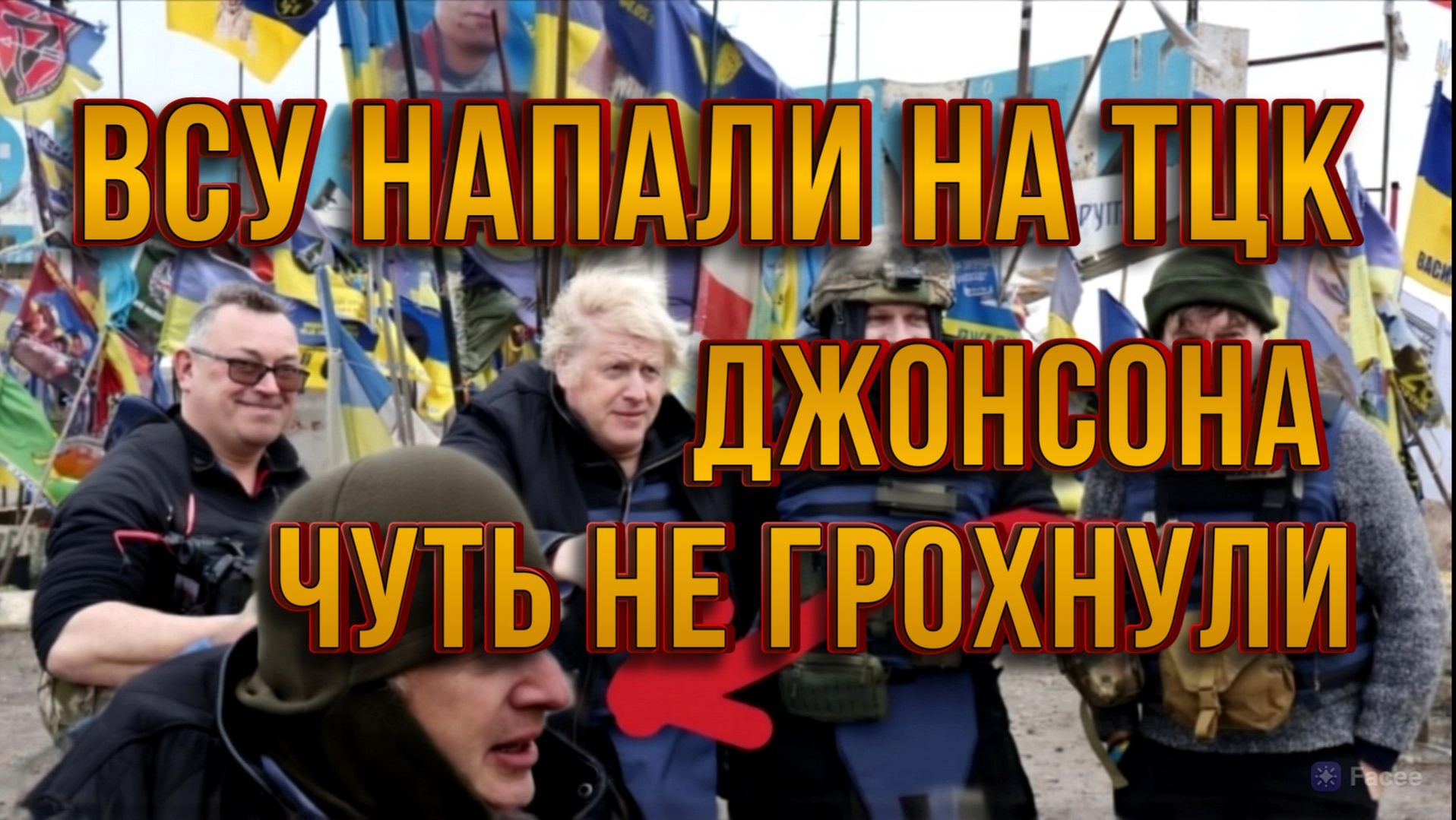 ВСУ НАПАЛИ НА ТЦК. ДЖОНСОНА ЧУТЬ НЕ ГРОХНУЛИ НА УКРАИНЕ / ТАМИР ШЕЙХ новости