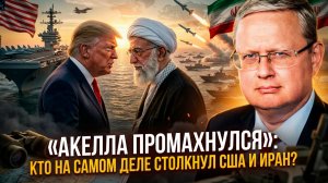Михаил Делягин | “Акелла промахнулся”- кто на самом деле столкнул США и Иран-