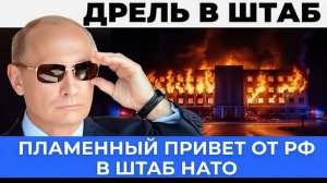 Штаб НАТО и пламенный привет из России и причём тут новейшая ракета Дрель