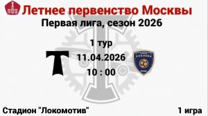 ЛПМ-2026, 1 тур, 1 игра АО ФК Торпедо(2014) - ФК Рублево (2014)