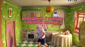 Блондинка с города: Полный гламур - Четверг. 20:30 (ТНТ)