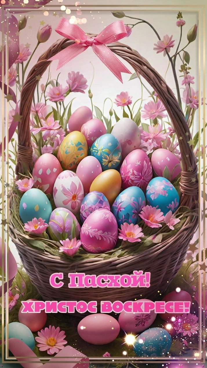 С Пасхой!