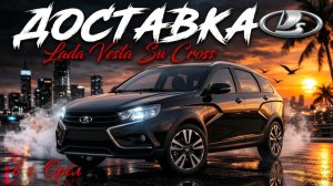 Купить новую «Vesta SW Cross» без переплат и навязанных ДОПОВ? Отзыв заказчика!