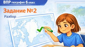 Как решать задание 2 ВПР по географии (6 класс) | Полный разбор