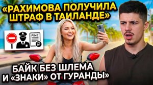 💕 Элина в Таиланде: штраф за байк без шлема и новые знаки судьбы с Гурандой | Новости Дом 2