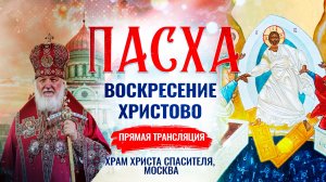 Пасха. Воскресение Христово