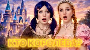 КТО СТАНЕТ КОРОЛЕВОЙ?