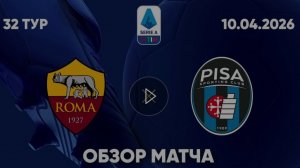 Рома — Пиза. Обзор матча. Италия, тур 32. 10.04.26
