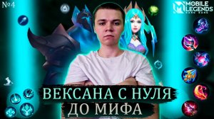 ВЕКСАНА С НУЛЯ ДО МИФА MOBILE LEGENDS / МОБАЙЛ ЛЕГЕНДС / САНРО61 / №4