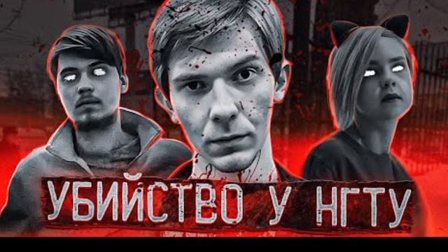 Убийство у НГТУ