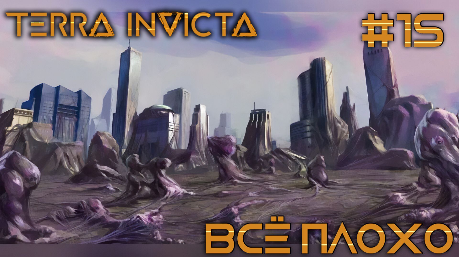 СТРИМ ПРОХОЖДЕНИЕ TERRA INVICTA: Всё плохо #15