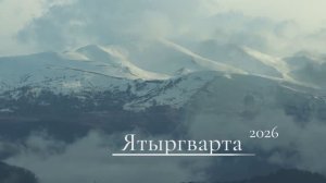 Ятыргварта