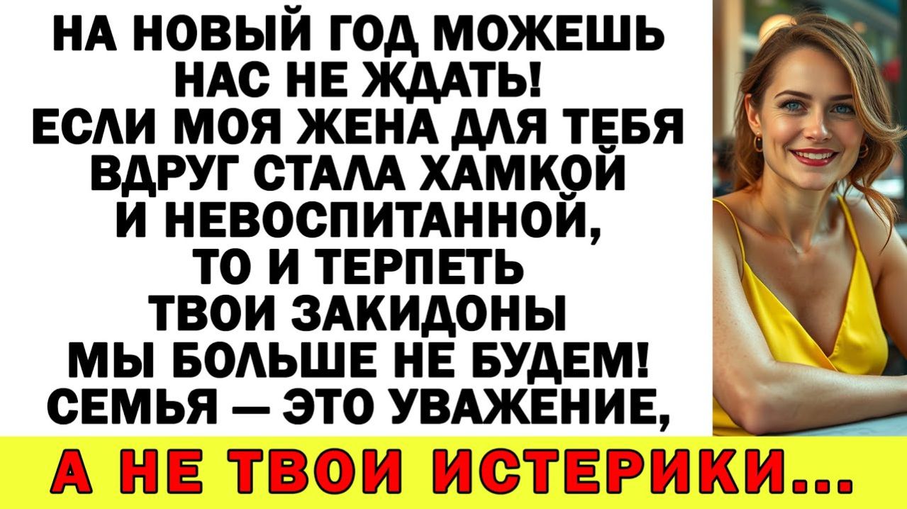 Истории из жизни| Завтра твоя хамка-жена обязана быть у нас! |Аудио рассказы|Жизненные истории