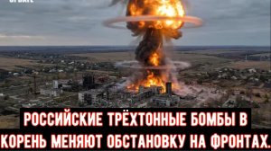 Трехтонные бомбы России ставят Украину на грань катастрофы.