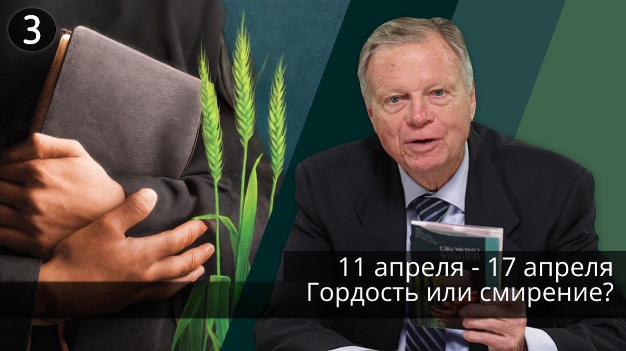 Субботняя школа с Марком Финли | Урок 3 — II квартал 2026 года