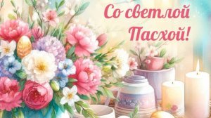 Со светлой Пасхой Поздравляю Вас Мира Добра и Благополучия желаю