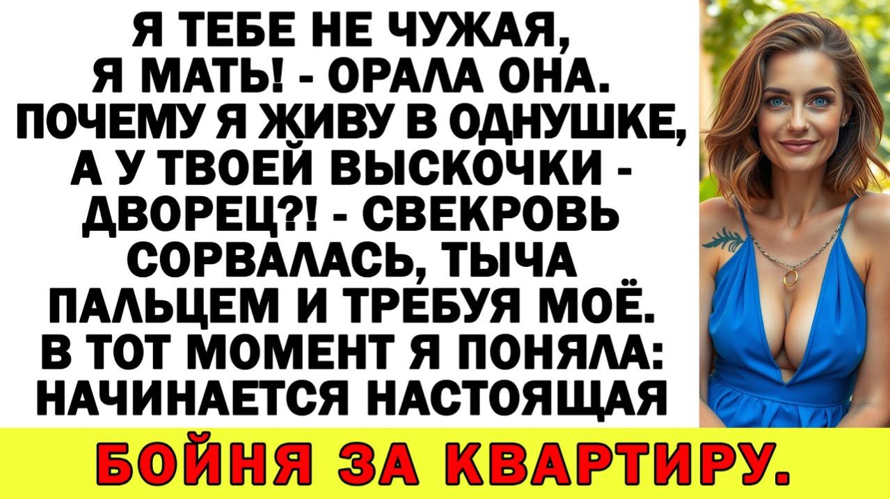 Истории из жизни| Свекровь захотела мой особняк! Я ей ответила... |Аудио рассказы|Жизненные истории
