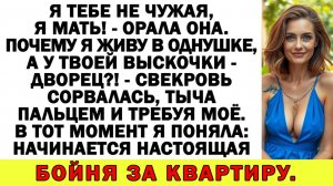 Истории из жизни| Свекровь захотела мой особняк! Я ей ответила... |Аудио рассказы|Жизненные истории