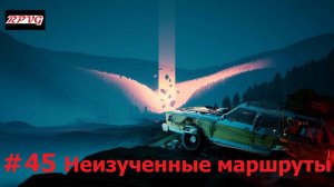 Прохождение Pacific Drive - Серия 45: Неизученные маршруты