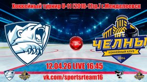 12.04.26 ЧЕЛНЫ 1 (Набережные Челны) - АЙСБЕРГ (Менделеевск) LIVE 16:45 U11