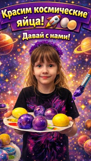 Красим космические яйца! 🚀🥚 Давай с нами!