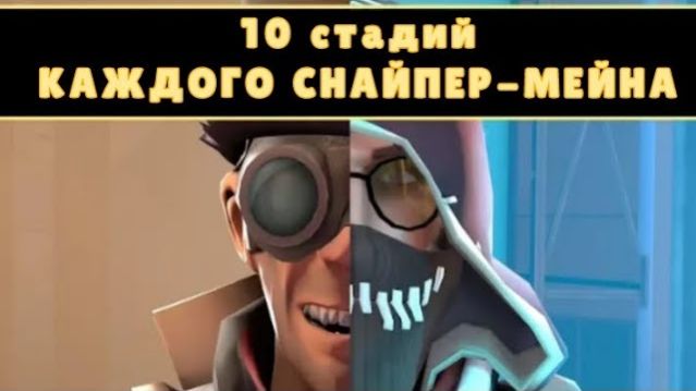 10 СТАДИЙ каждого СНАЙПЕР МЕЙНА   Team Fortress 2