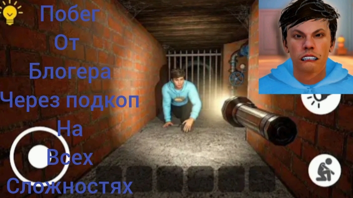 Побег от блогера через подкоп на всех уровнях сложности.Побег от блогера