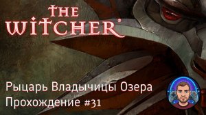 Рыцарь Владычицы Озера / The Witcher #31