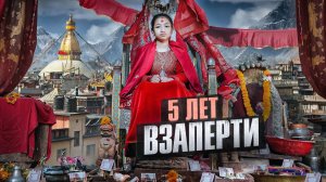 Бедной девочке-богине всё ЗАПРЕЩЕНО . Странные традиции в Непале